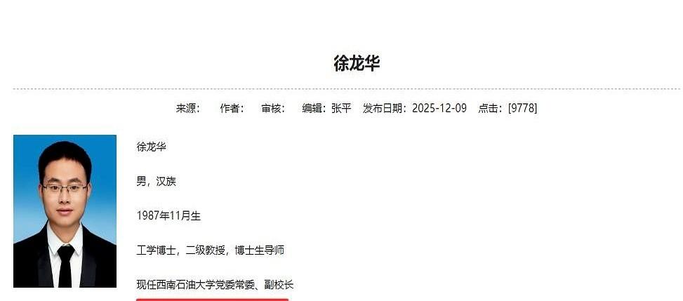 刷到这条新闻，我手里的奶茶突然就不甜了。一个87年的哥们儿，当上了西南石油大学