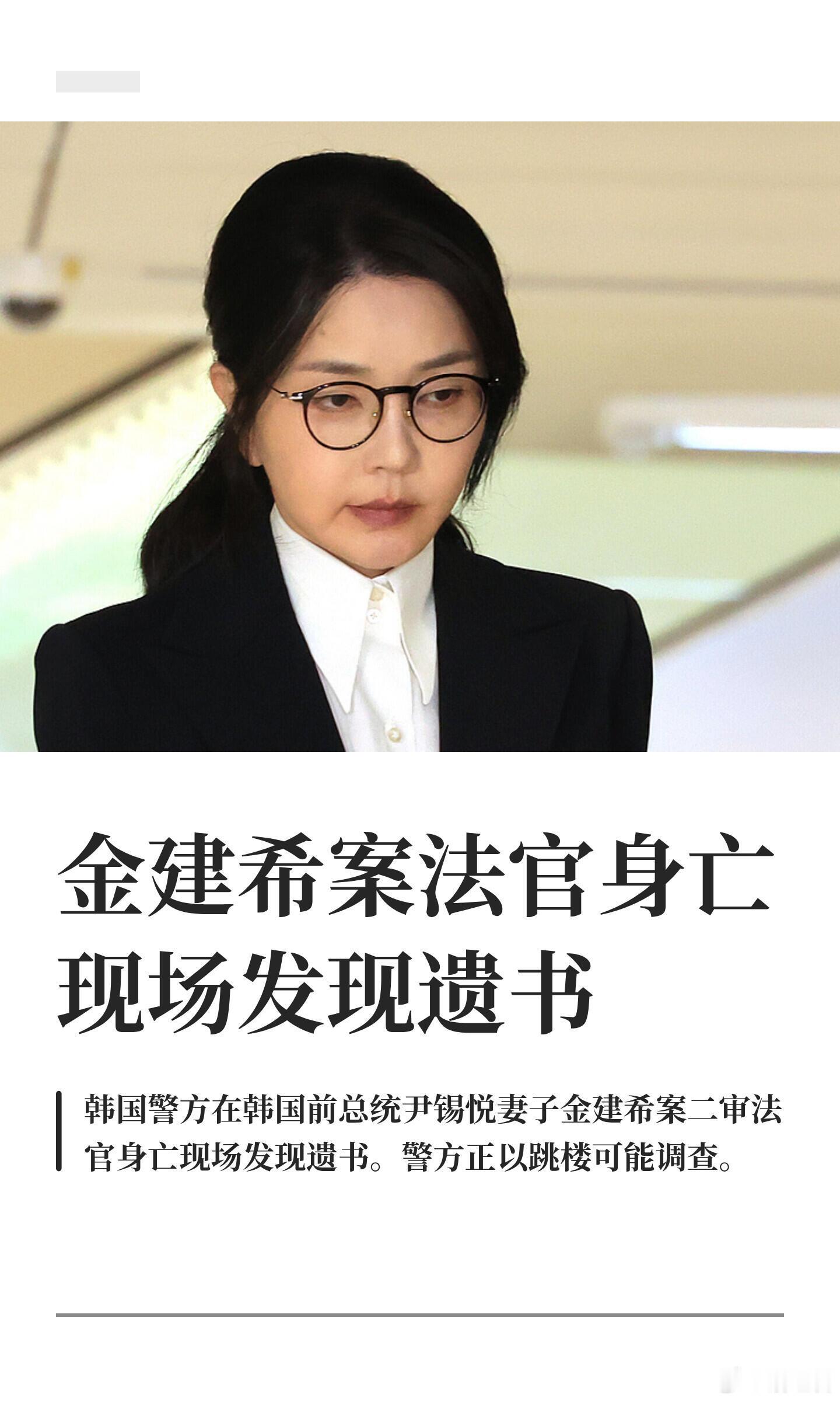 每次看韩国新闻都感觉像在看韩剧，不可思议又情理之中金建希案法官身亡现场发现遗书据