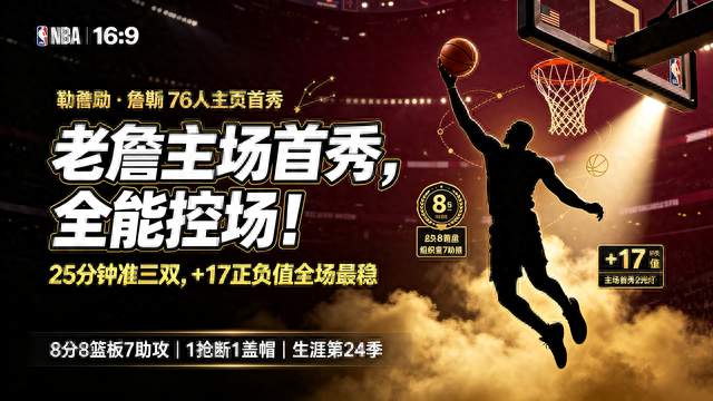 詹皇76人主场首秀封神! 25分钟准三双+无解控场, 高龄打球太通透