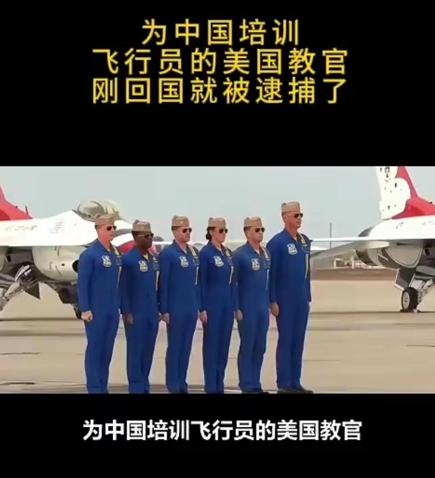刚回国就被抓！美国飞了24年的王牌飞行员，到底动了谁的蛋糕？美国前空军少校布
