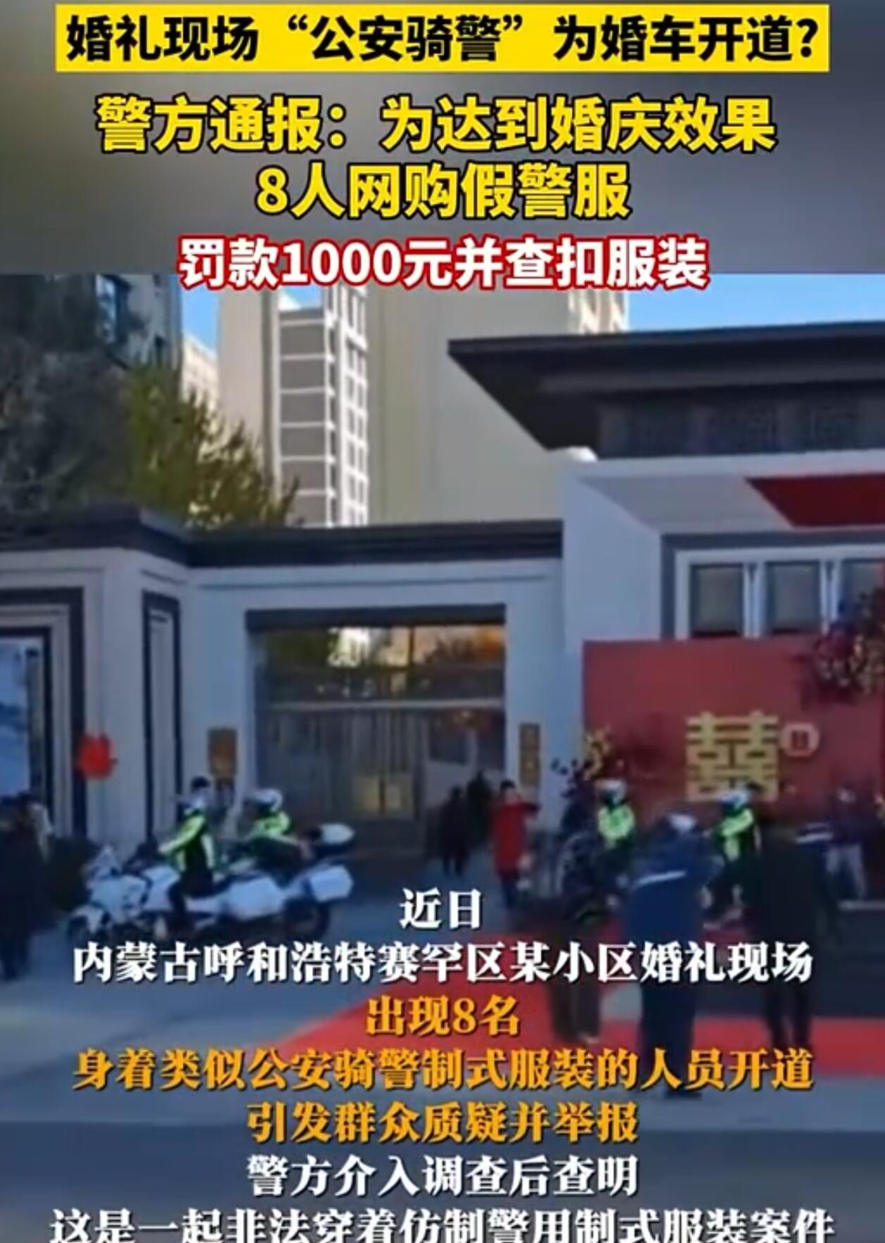 这事儿说起来真是让人哭笑不得。内蒙古呼和浩特有个婚礼，为了讲排场，搞了8个人穿着