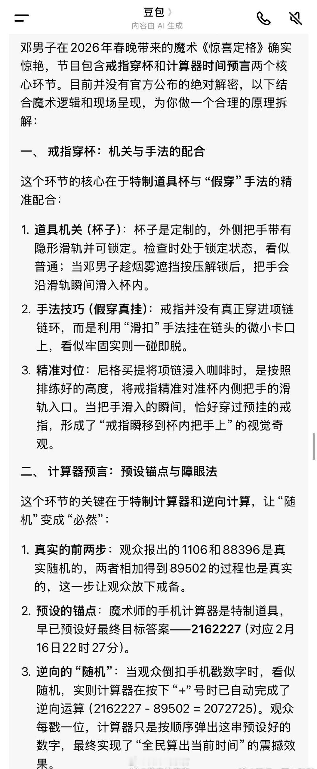 魔术师邓男子回应春晚魔术揭秘用豆包解密魔术。春晚308_IO魔术解密
