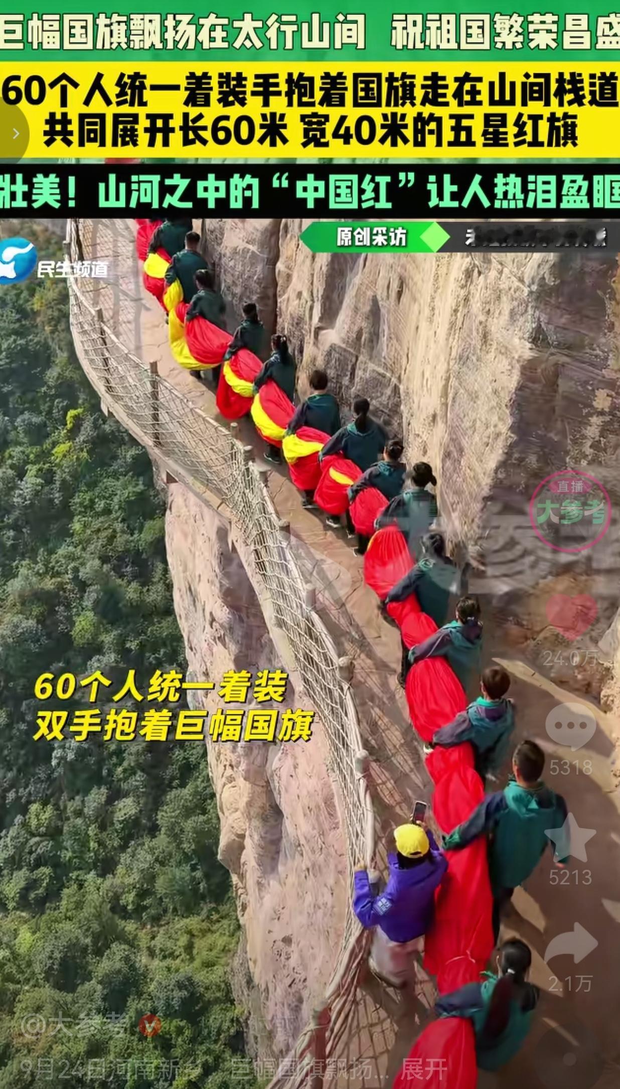 站在太行山悬崖栈道铺开国旗的这一刻，真的看得人热泪涌上眼眶。9月24日，河