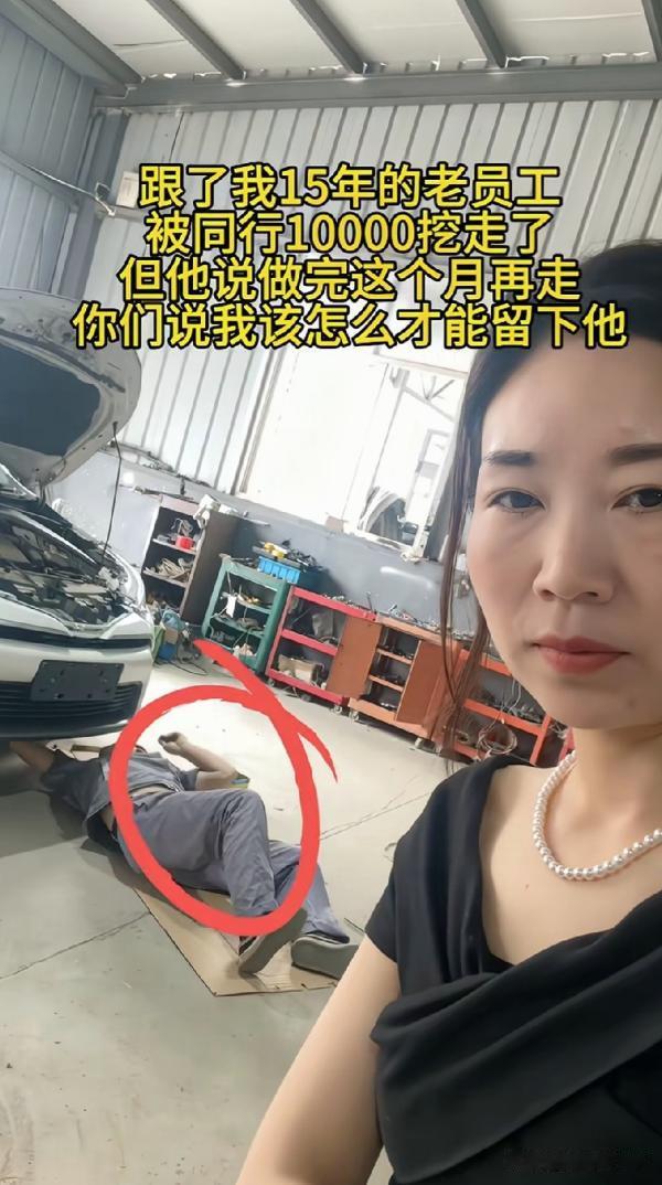 该讲人情还是讲价格？一位汽修店老板在网上吐槽，她店里有个干了15年的老师傅，被同