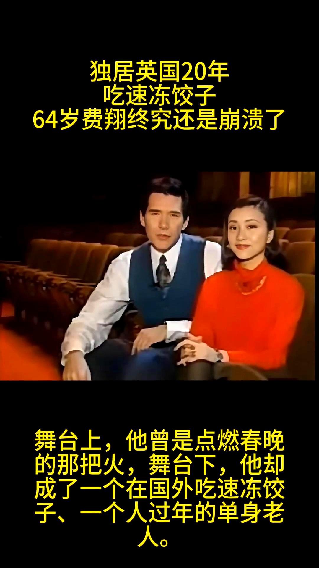 独居英国20年吃速冻饺子，64岁费翔终究还是崩溃了。以前过年他都会飞回上