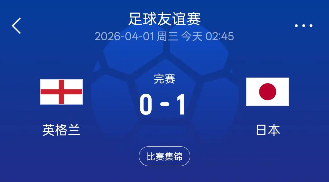 看到日本1：0战胜英格兰，相信所有中国队球迷心里都有点五味杂陈吧！就本场比赛日