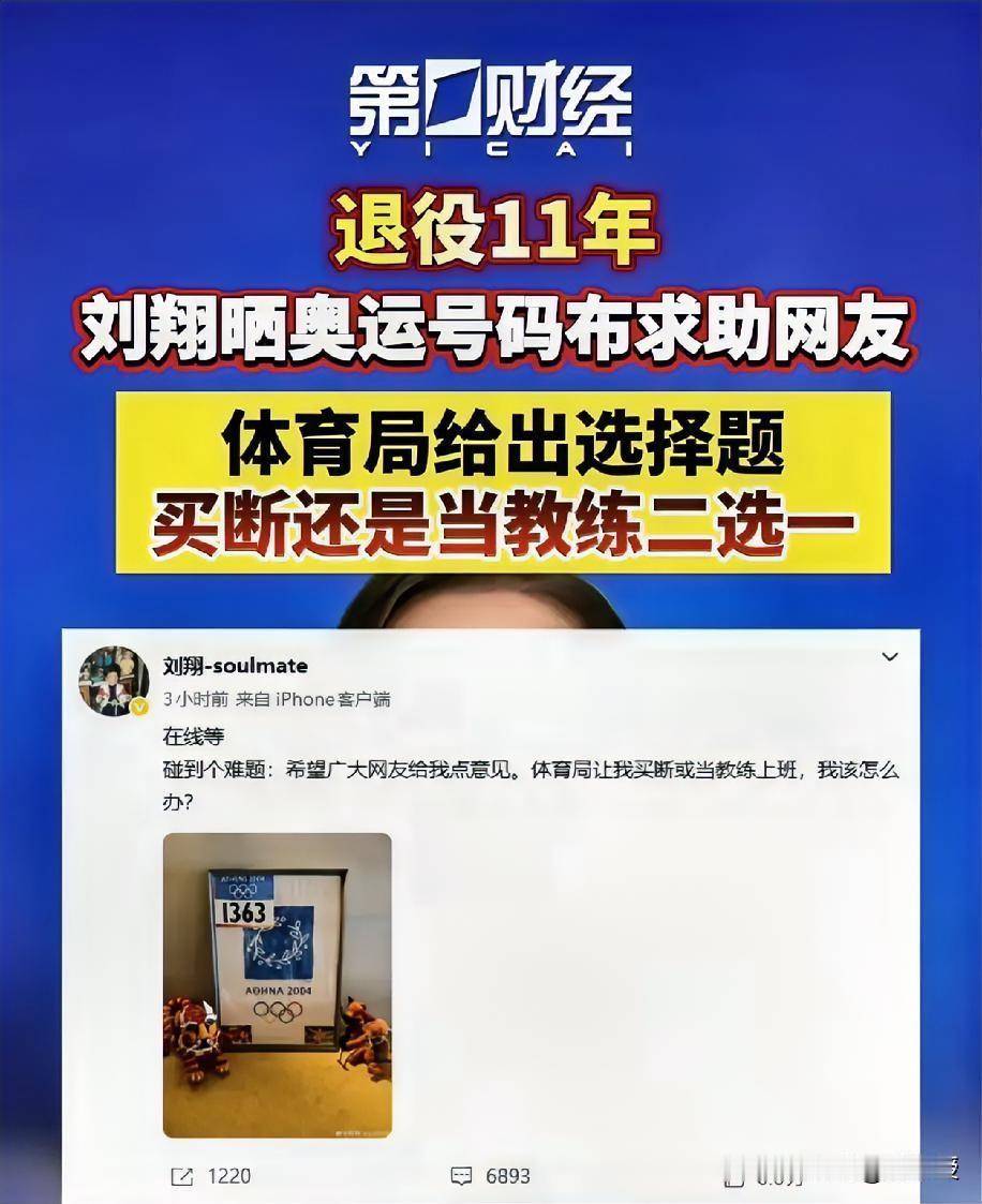 是你的话，你怎么选择？刘翔发微博在线求助，说体育局给他两个选项，要么买断工龄，