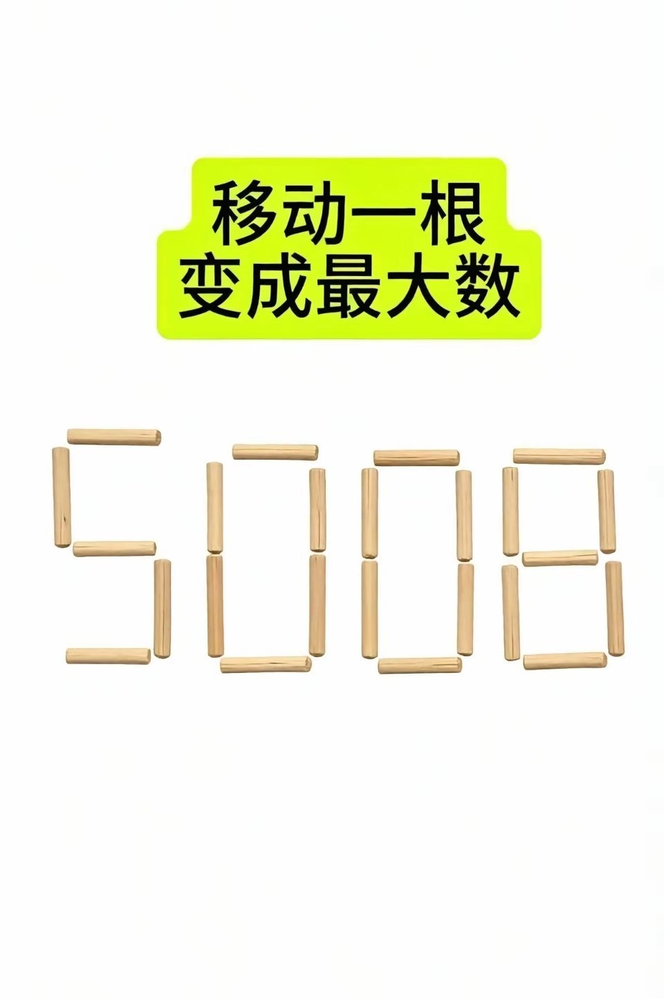 移动一根火柴，变成最大的数值？