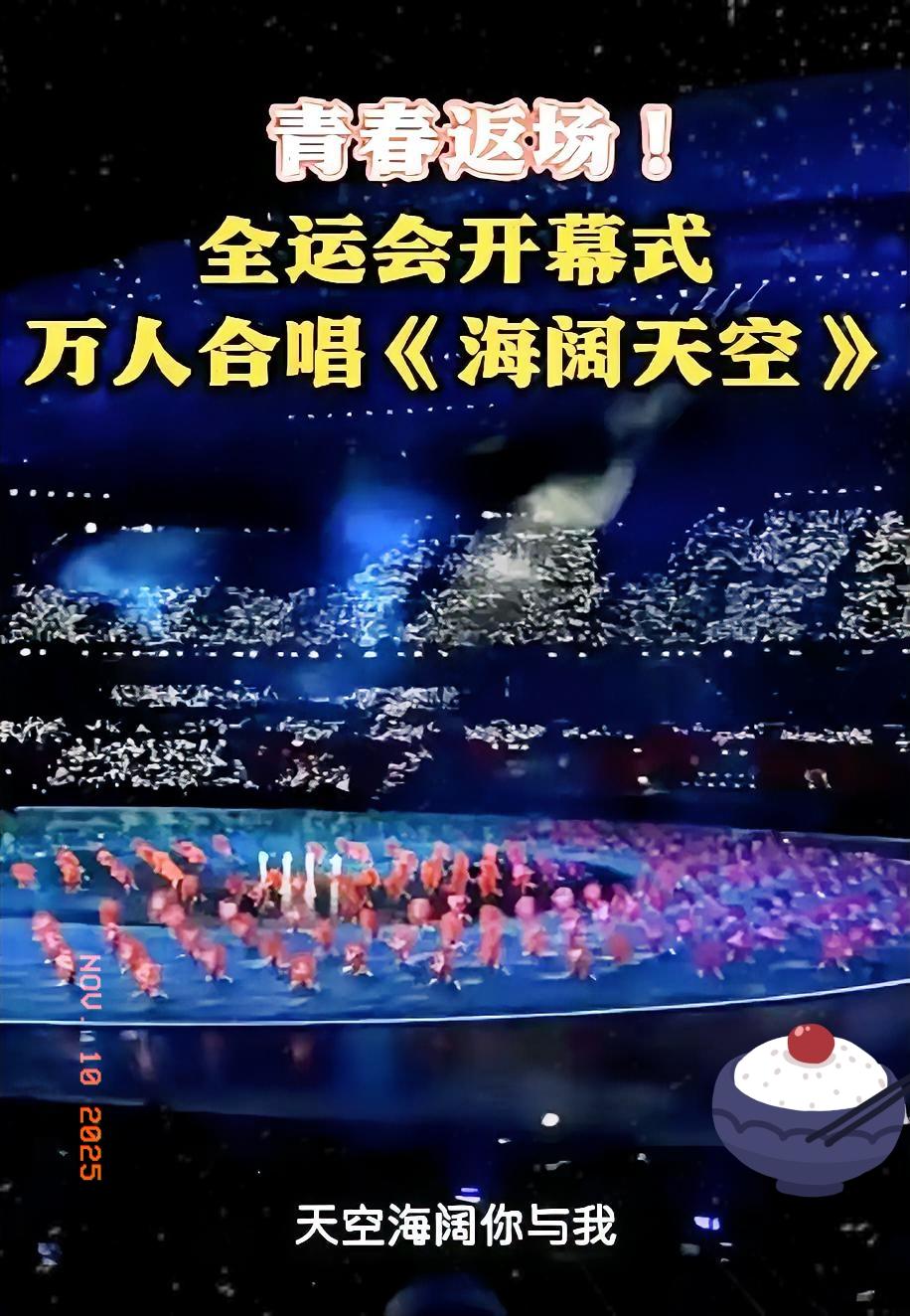我弟从全运会现场回来，直呼《海阔天空》没当主题曲太可惜了！几万人全场大合唱