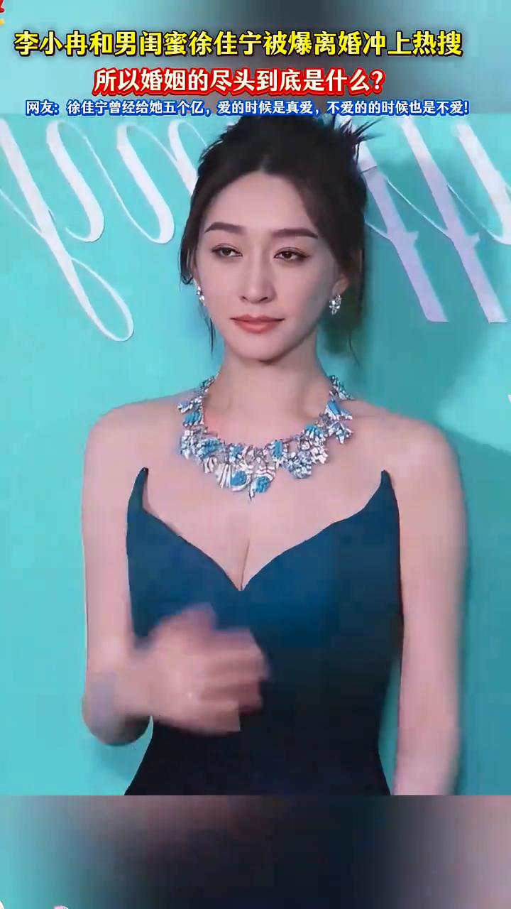 李小冉和男闺蜜徐佳宁被爆离婚冲上热搜，所以婚姻的尽头到底是什么？网友：徐佳宁曾