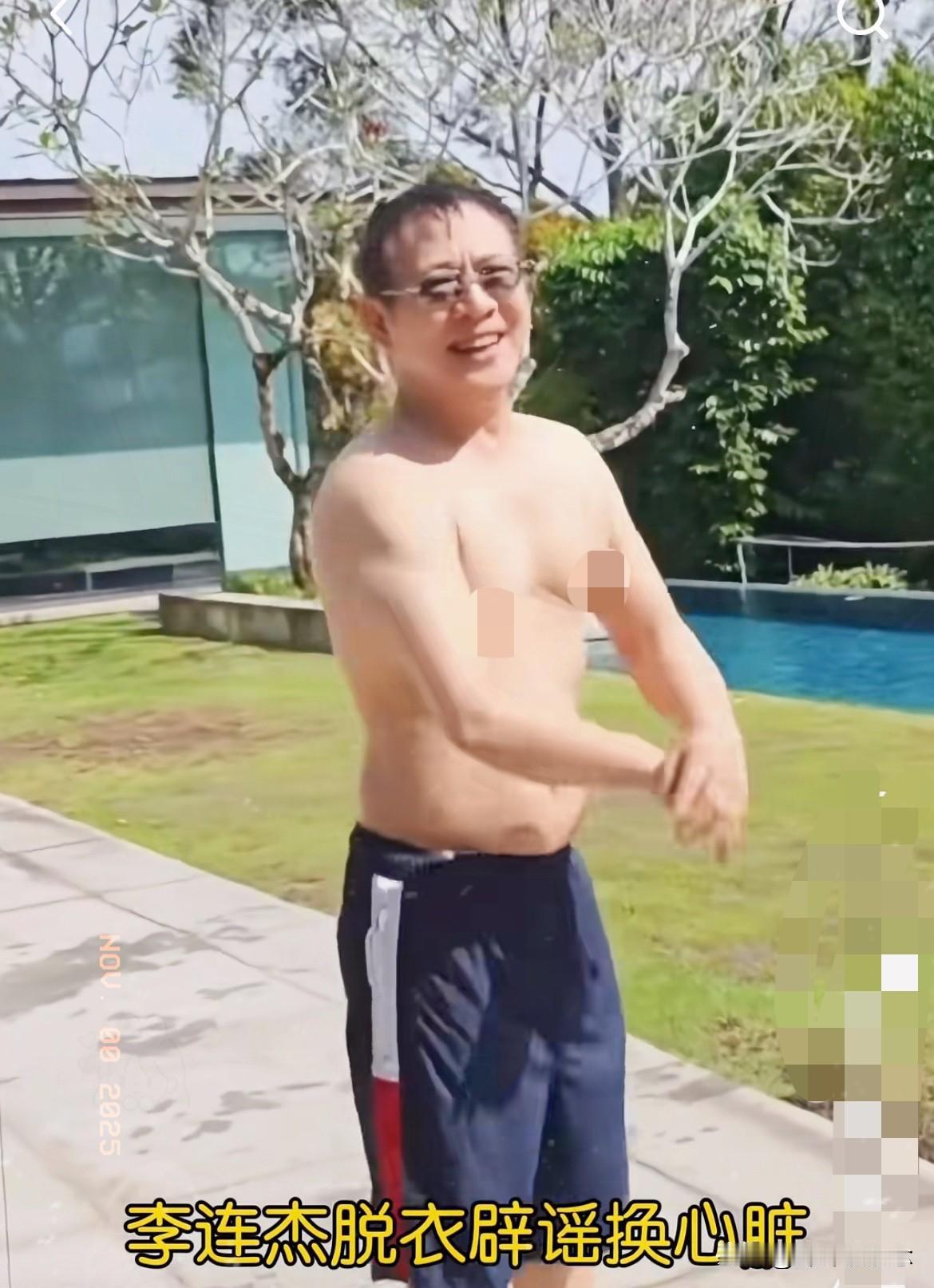 看到李连杰光膀子游泳的那段视频，我忽然有点恍惚，这哪是被传“换心换血”的