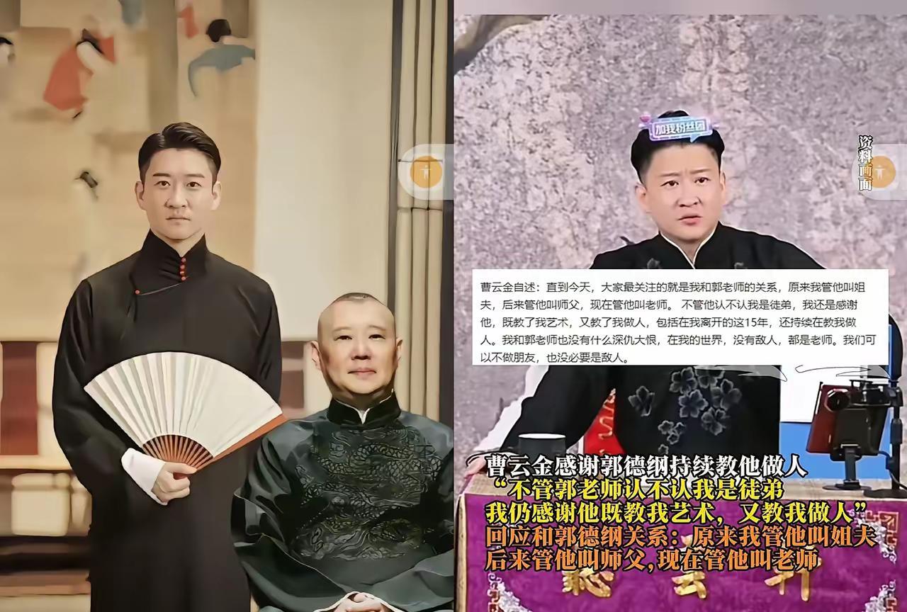 大胆预测！曹云金和郭德纲会“和好”？近日，曹云金公开感谢了郭德纲，称：“我之