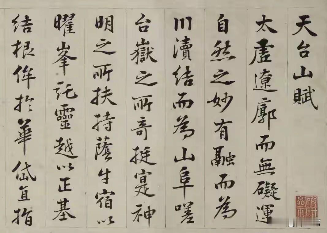彭年《天台山赋》书法，笔力刚劲又不失灵动，线条如山间溪流，曲折流畅自然。《天台