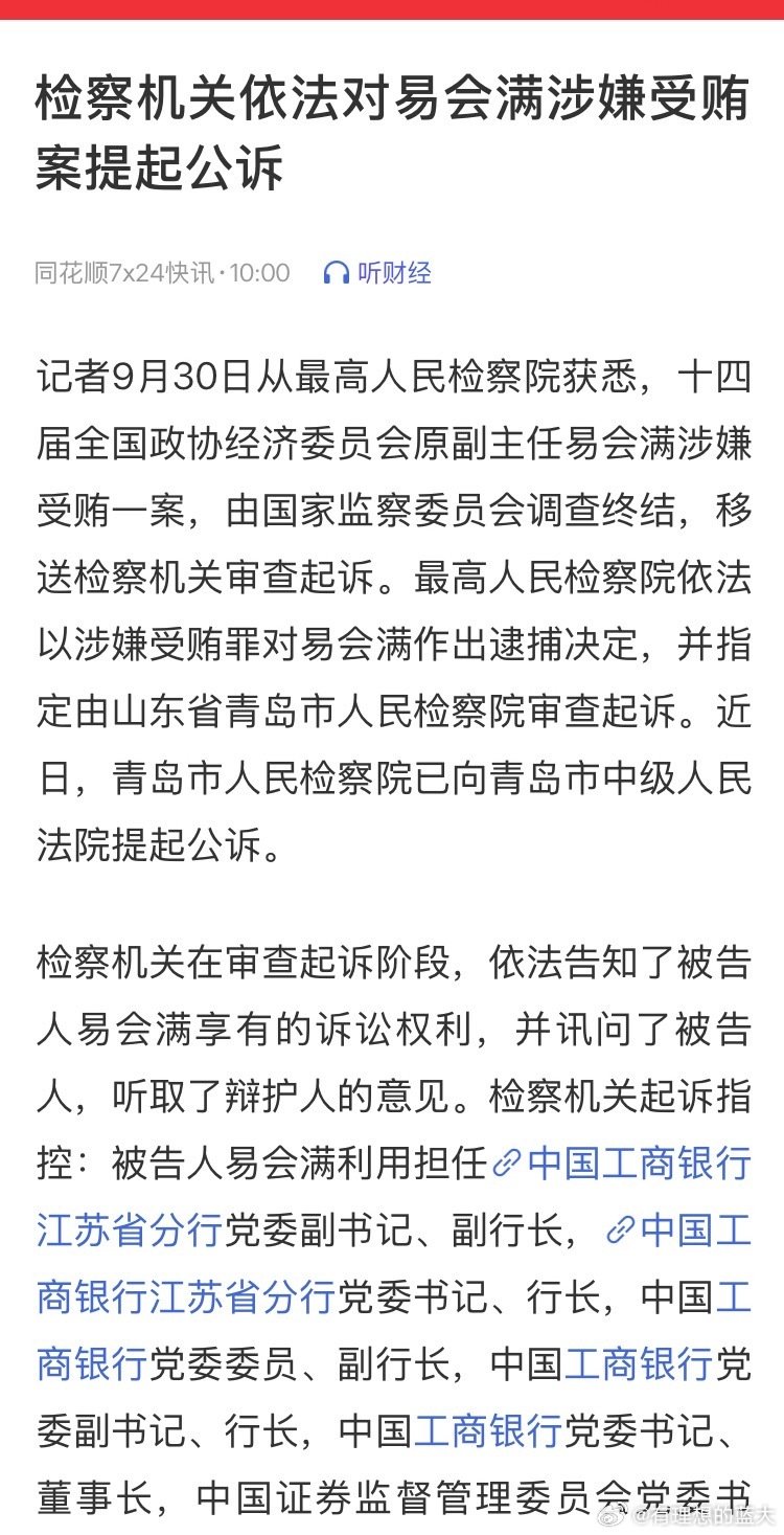 最高人民检察院依法以涉嫌受贿罪对易会满作出逮捕决定，并指定由山东省青岛市人民检察院审查起诉。近日，青