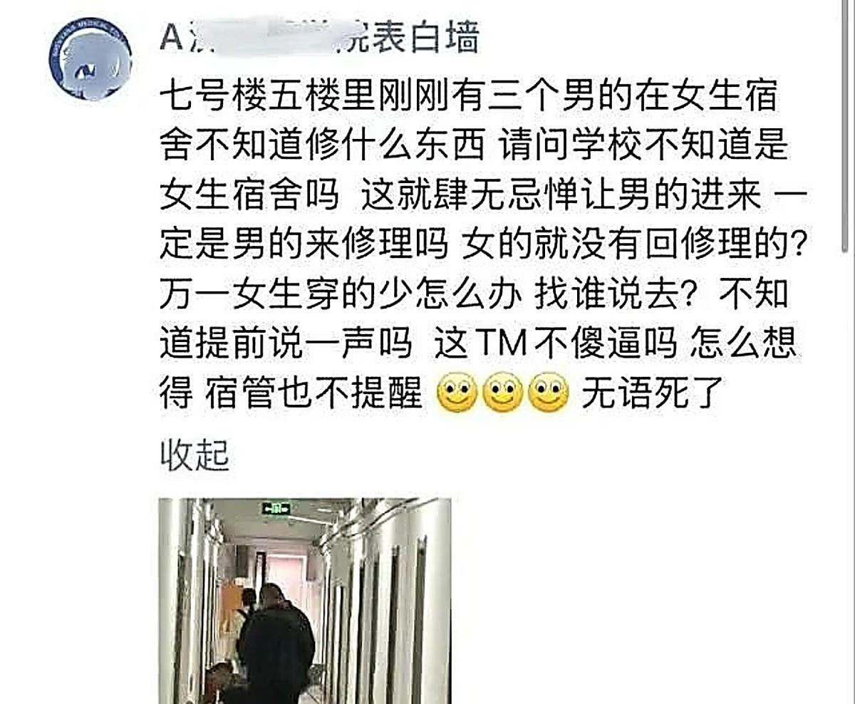 “小仙女”学校表白墙上抱怨，连连发问：“刚刚有三个男的在女生宿舍不知道修什么东西