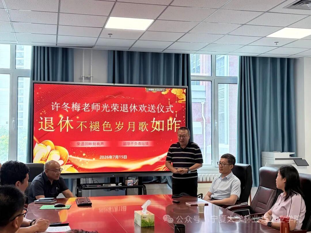 宁夏大学林业与草业学院许冬梅教授荣休仪式7月15日的仪式，
