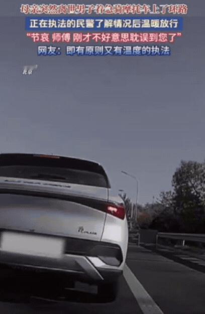 泪目！北京一男子骑摩托上五环，被交警拦下后，竟然崩溃大哭：警官，我妈没了！我要看