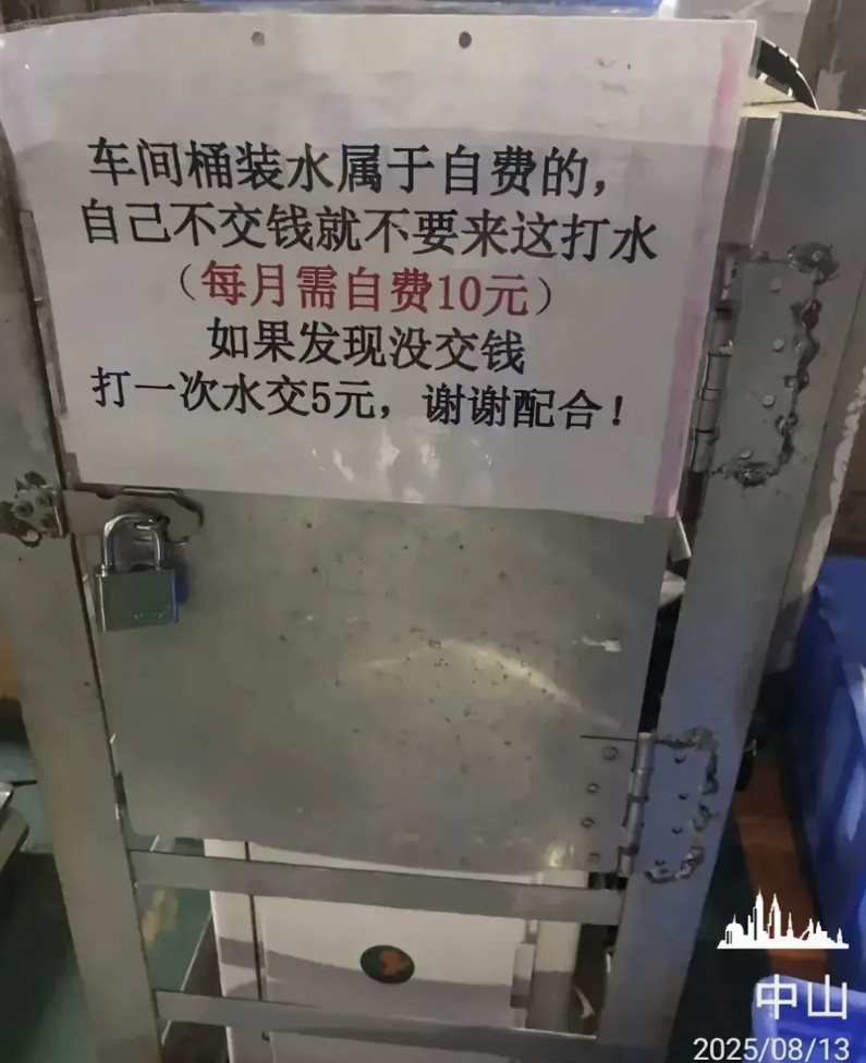 中山工厂上班喝水需付费这老板压榨员工无下限！什么厂，车间水还要自费。还不倒闭？