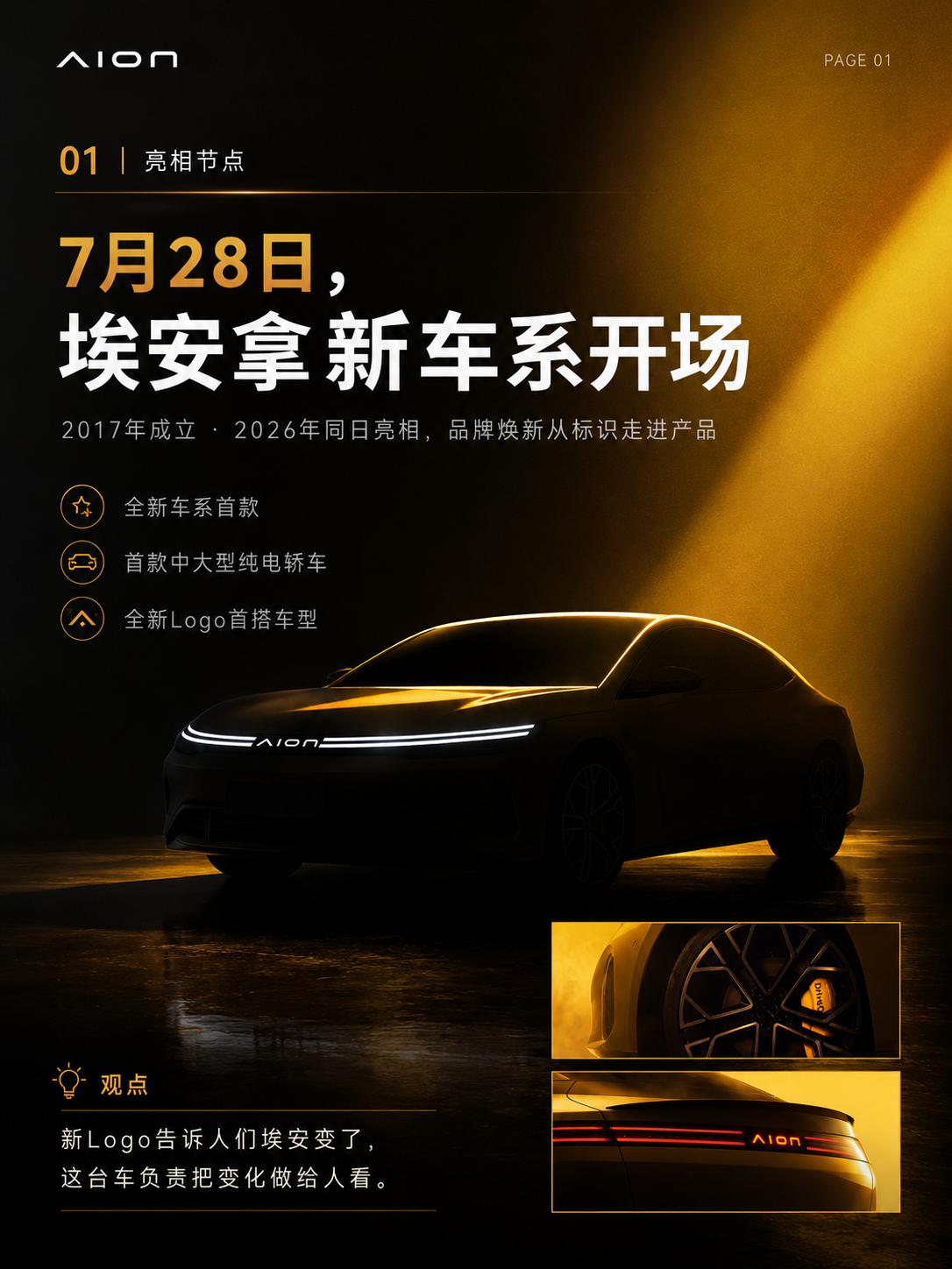 “超级纯电”7月28日亮相，埃安要重立主品牌标尺 埃安把7月28日选得有意思