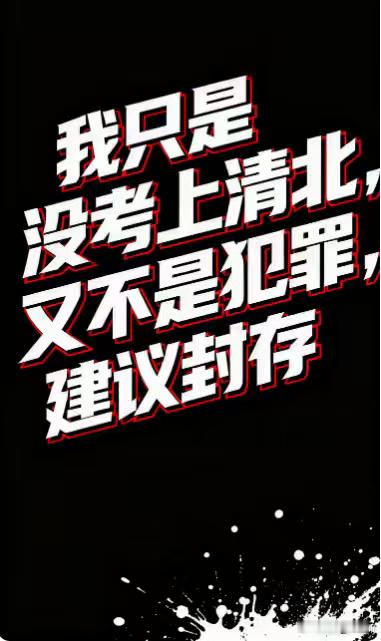 我提议封存我上的大学不是清华北大这件事。我确实上过大学，又不是犯过罪，人均没上过