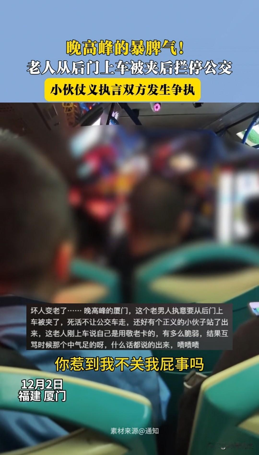 厦门，下班高峰期，一位老大爷违规从公交车后门上车，被门夹，当场拦车不让走。赶时间