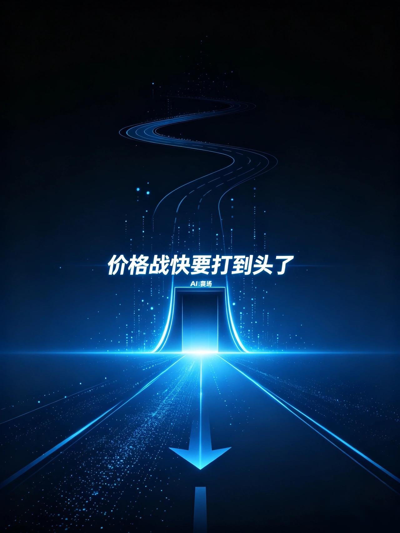不知道大家有没有发现，大模型的价格战，好像快要打到头了。就在7月31号，De