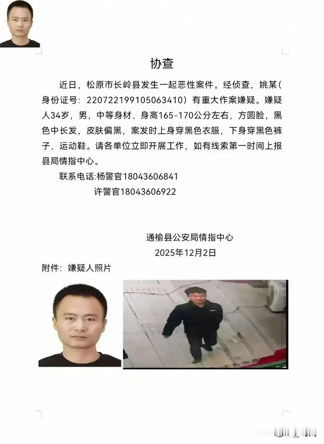 吉林松原警方通缉，遇到此人立即联系警方，目前没有奖励金！12月2日，网传吉林省松