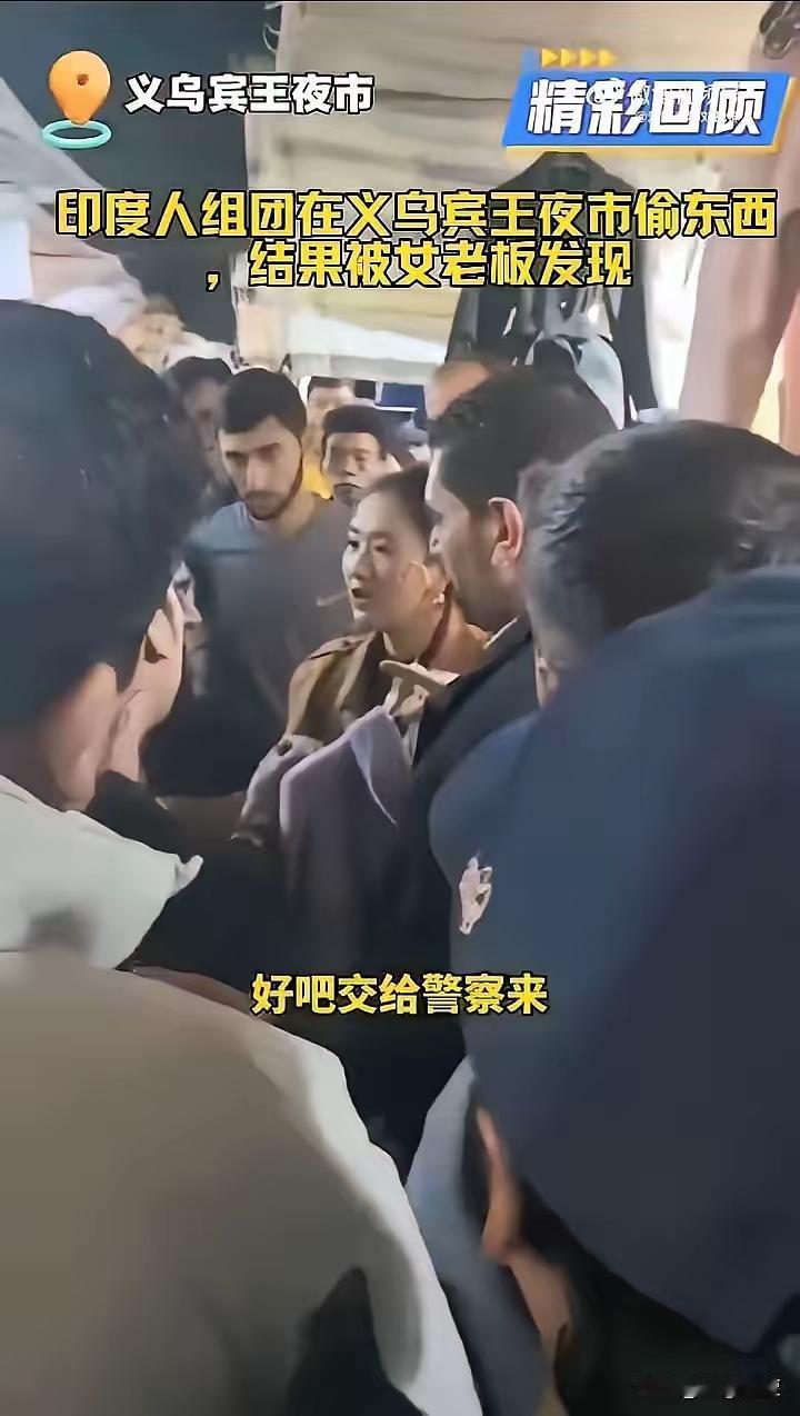 我国印度人这么多了吗？一个印度人在义乌偷衣服被女店主抓了现行，结果，呼啦啦围上来