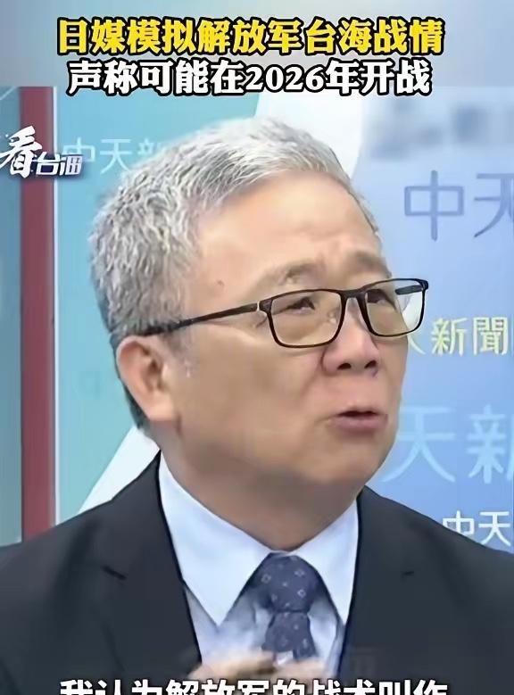 台湾省退役将领栗正杰说，根据日本媒体的推测，解放军将来若是发起解放台湾行动，如果