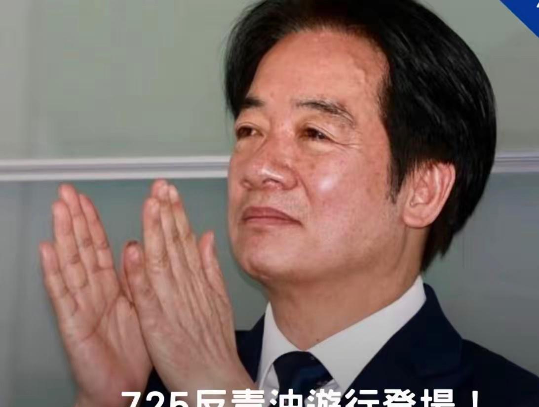 绿营的一片嘲笑来了。国民党搞了场"反毒油"集会，人上了凯道。赖清德那边和民进