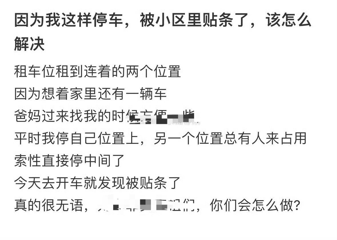 因为我这样停车，被小区里贴条了，该怎么解决？[汗]​​​