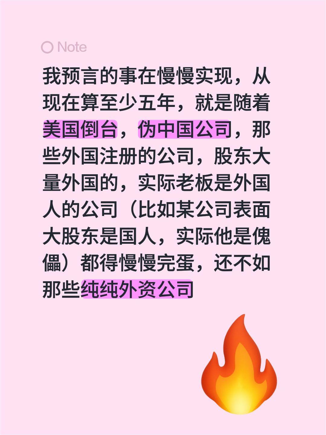 我预言的事在慢慢实现，从现在算至少五年，就是随着美国倒台，伪中国公司，那些外国注