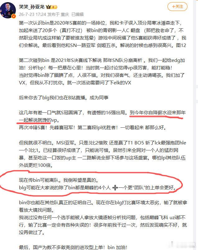 孙亚龙希望Bin离队是真的孙亚龙曝Bin自降薪水从早年线下解说相识到后续并肩关注
