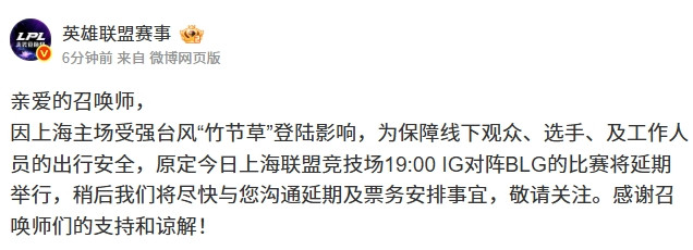 延期! LPL官方: 上海主场受强台风“竹节草”登陆影响 iG对阵BLG延期举行