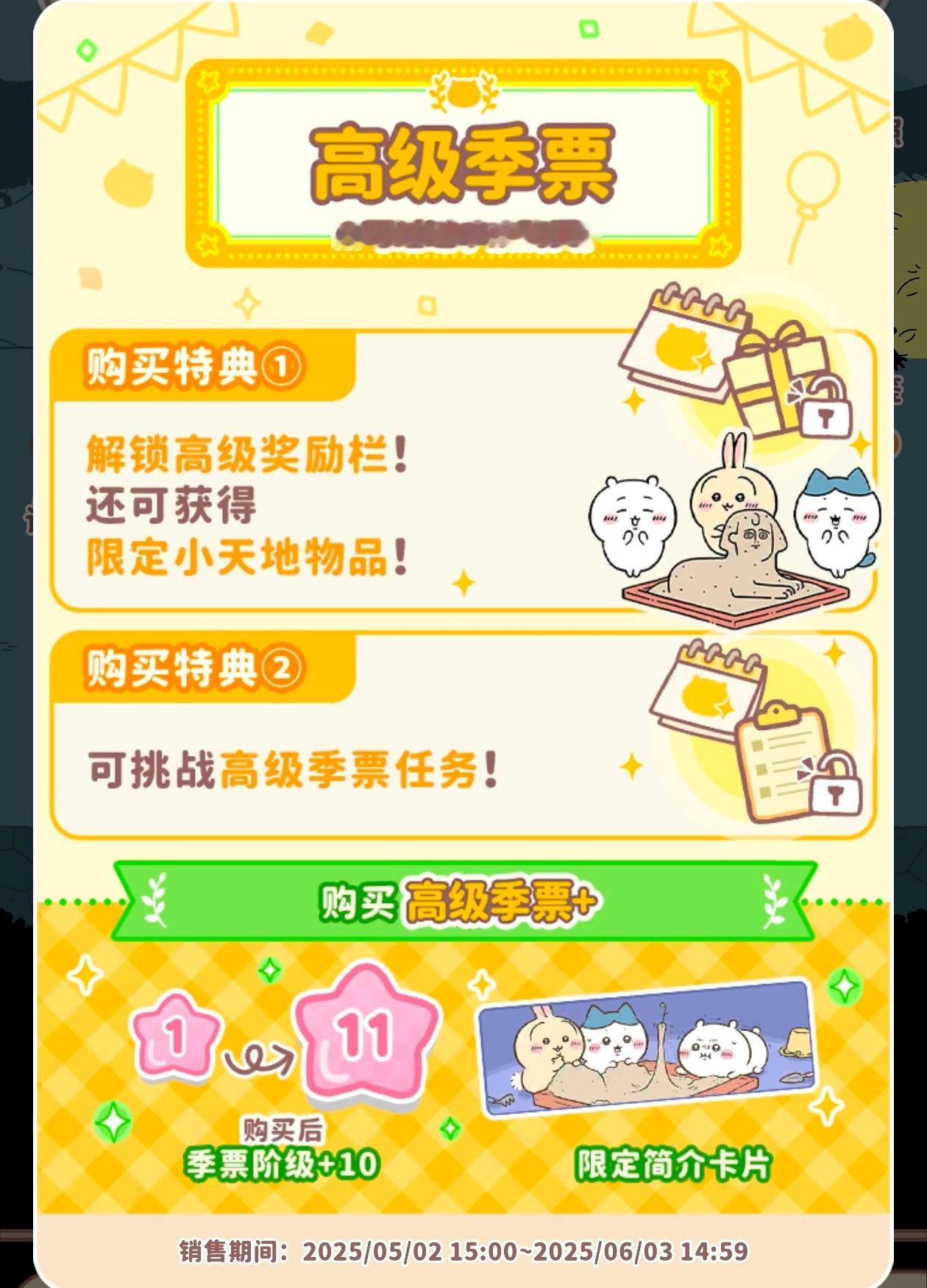 ★「口袋吉伊卡哇」本日更新·季票2现已开启，购入对应档位季票可得小天地物品与名片