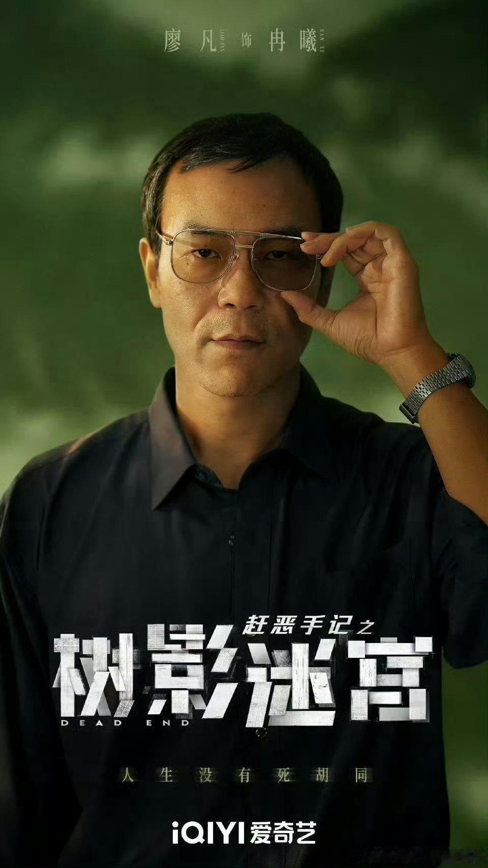 【迷雾剧场】树影迷宫定档1101由孙浩执导,集齐影帝廖凡、无冕视后刘琳、影帝