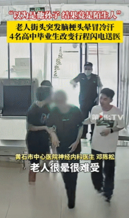 “眼泪止不住了！”黄石，老人街头突发脑梗，4名高中毕业生闪电送医，一个动作让老人