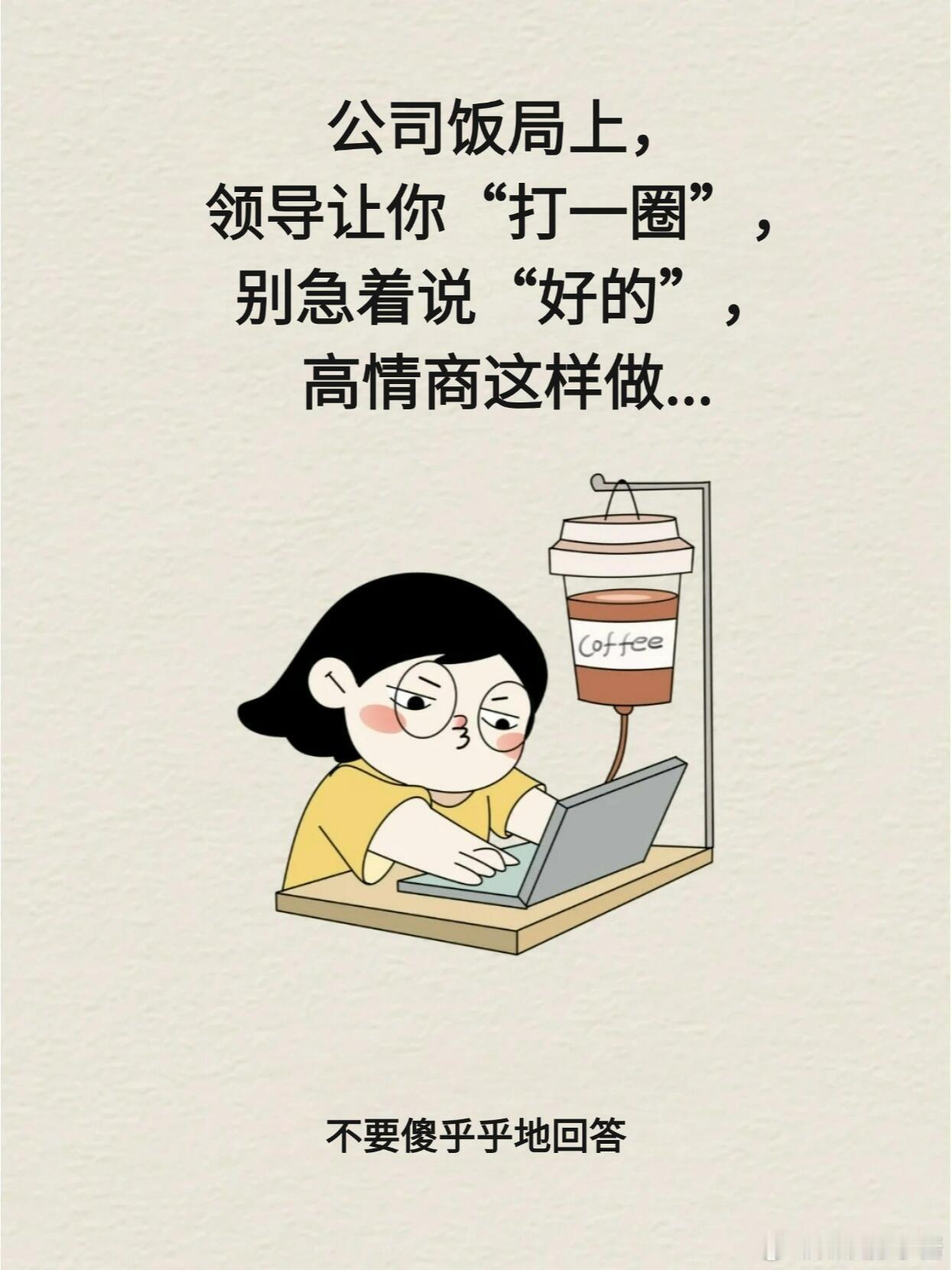 职场生存法则职场技巧公司饭局上，领导让你打圈，别急着说“好”职场饭局也是工作