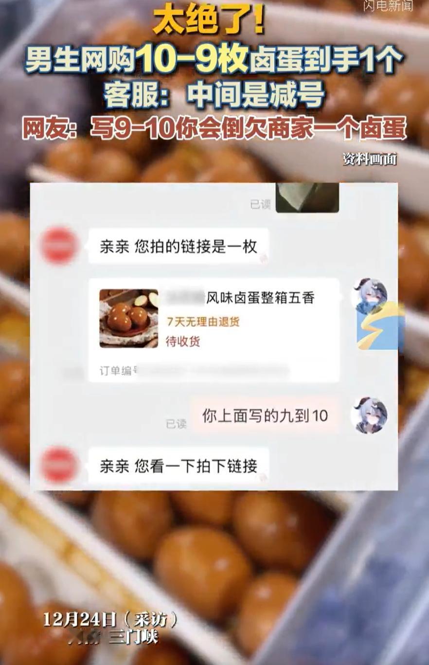 被气笑了！河南三门峡，男生网购时看到有卖卤蛋的很划算，10-9枚卤蛋到手只要3.