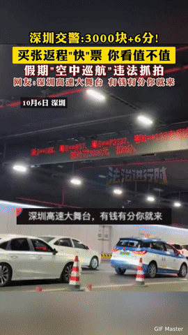 返程“快票”代价惨重！深圳交警无人机抓拍，3000元+6分你还敢试吗？想在