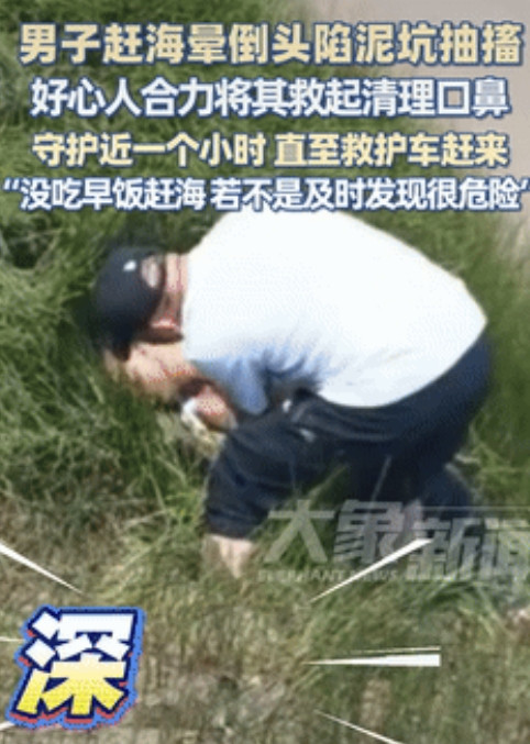不幸中的万幸！浙江慈溪，一男子去赶海时突然晕倒，不料，晕倒的时候，整个脸直接埋进