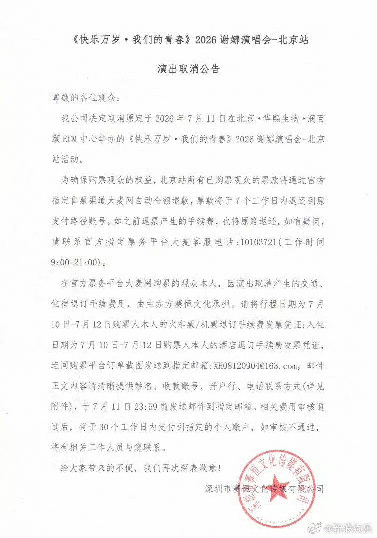 谢娜北京演唱会取消了
