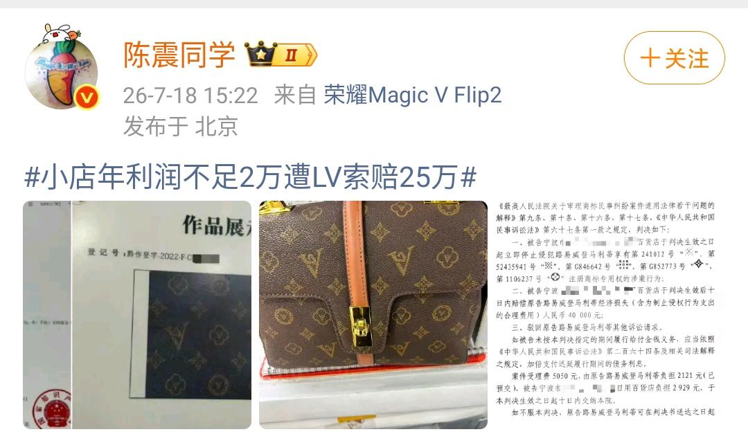 陈震：小店年利润不足2万遭LV索赔25万！这个图案怎么说呢，肯定是有一点打擦