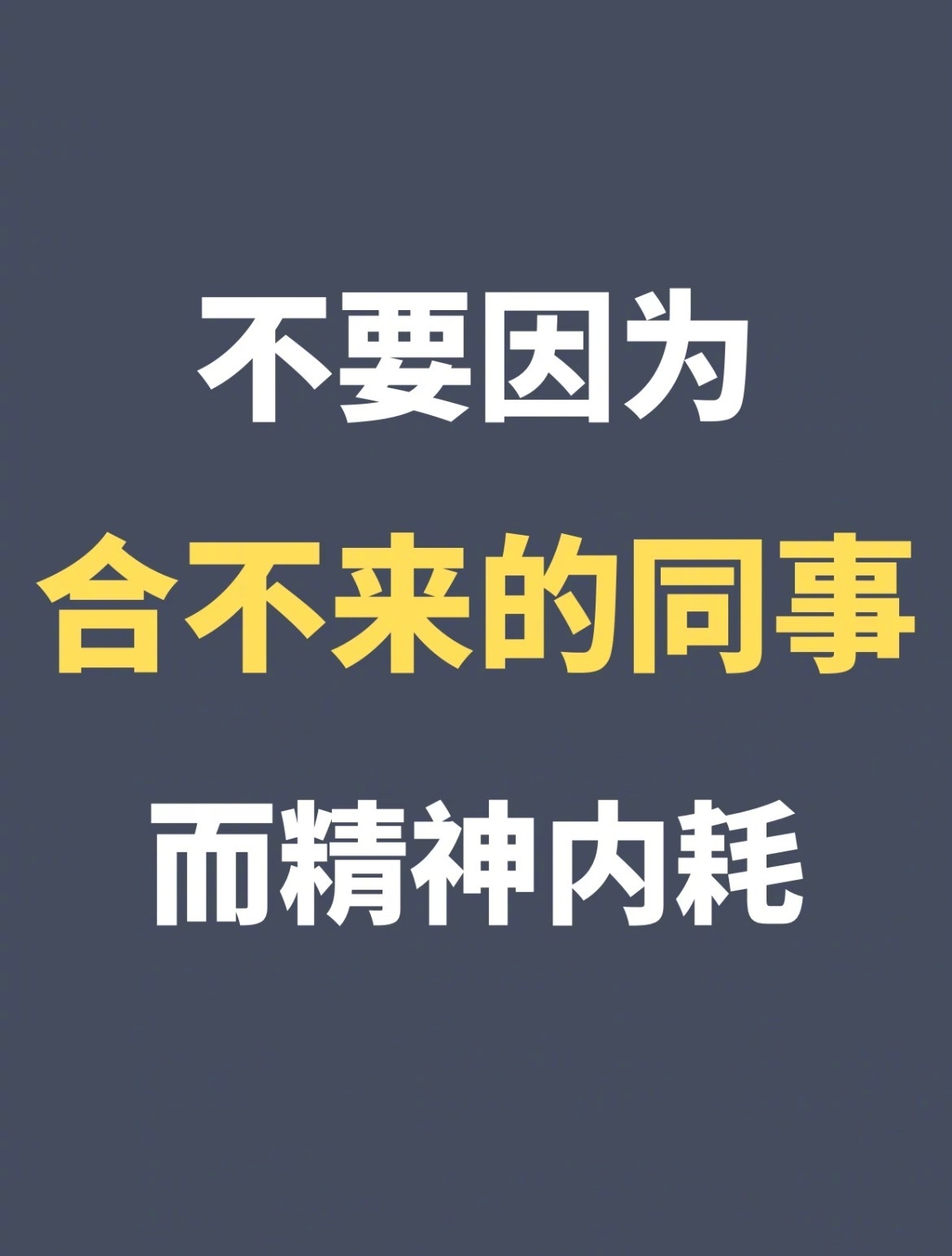 “不要因为合不来的同事而精神内耗”我们在工作里，总会不幸碰上几个对你特别有恶意的