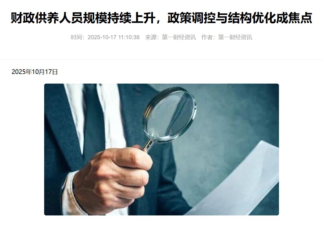 引发热议的文章：10月17日，第一财经：“财政供养人员规模持续上升......