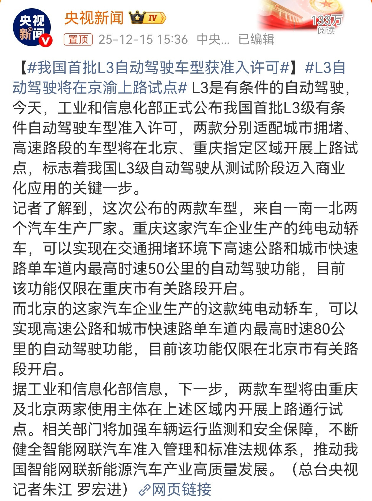 12月15日，工信部正式发出国内首批L3级有条件自动驾驶车型准入许可，长安、北汽