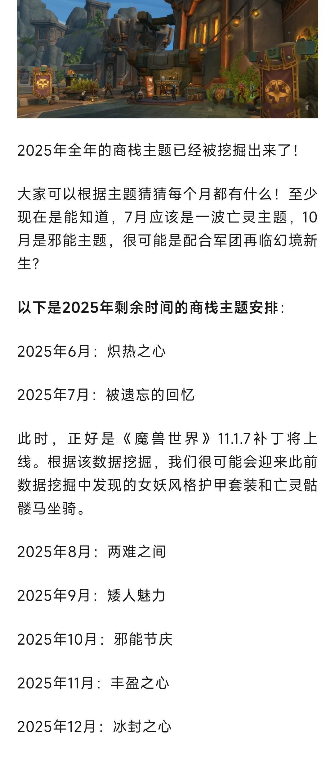 魔兽世界魔兽：2025年全年商栈主题揭晓！今年你最期待哪个月？​​​