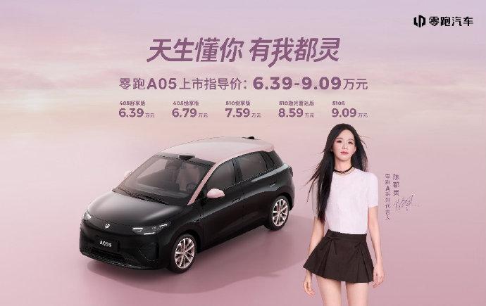 6万块配8295芯片，零跑A05这波操作够狠零跑A05今晚正式上市，6.39万