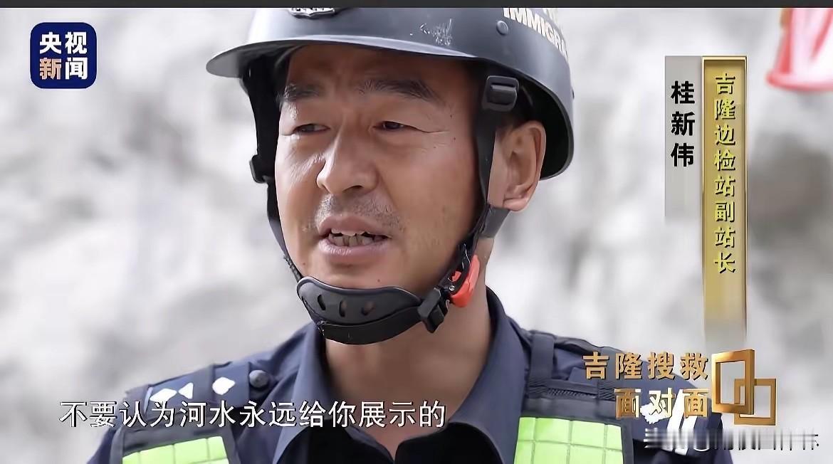 开始有点理解桂新伟了。9月6日晚，央视《面对面》播出了对吉隆出入境边防检查站