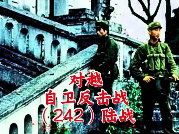 对越自卫还击战（242）陆战 谷珊西山之战第一集。很多人听过柑塘、代乃阻击战，却少有人知晓谷珊西山这场硬仗。1979年西线战场，谷珊西山群峰林立，越南军队依托山体构筑多层工事，死死卡住通往柑塘的要道。我军将士冒着炮火向高地发起强攻，在乱石与硝烟之中浴血冲锋，多名战士舍生忘死，用血肉撕开坚固防线。这一战没有惊天动地的宣传，却是西线推进至关重要的一战。山河无恙，忠魂不朽，致敬每一位浴血南疆的将士与英烈。